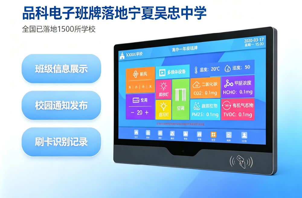 校园电子班牌